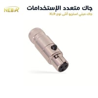 جاك استريو ميني XLR أنثى ماركة NEDA – جودة صوت احت...