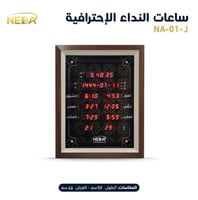 ساعة نداء المنزلية لـ - 01-NEDA