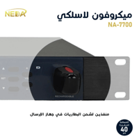 مايك صوت لاسلكي NEDA – موديل NA-8800