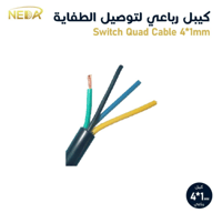 بالمتر كيبل رباعي لتوصيل الطفاية في المسجد 14 مم /...