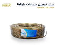 سلك توصيل سماعات 50 متر