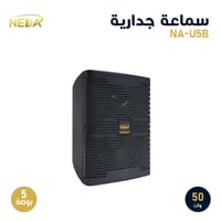 سماعة جدارية NEDA NA-U5B – مقاس 5 بوصة – قدرة 50 و...