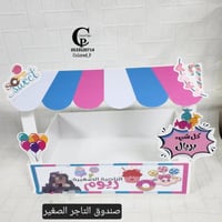 صندوق التاجر الصغير /وردي وسماوي