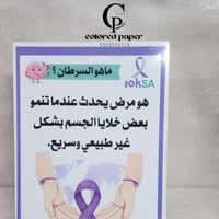 مجسم طولي للتوعية بالسرطان/ماهو السرطان