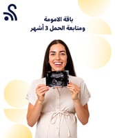 باقة الامومة ومتابعة الحمل 3 أشهر