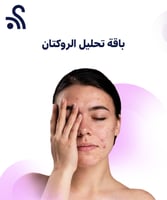 باقة تحليل الروكتان