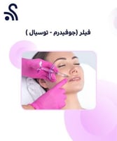 فيلر ( جوفيدرم - توسيال )