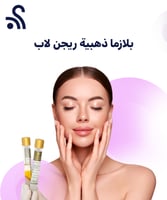 البلازما الذهبية ريجن لاب