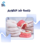 جلسة شد تقويم الاسنان
