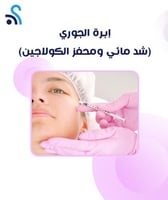 إبرة الجوري (شد مائي ومحفز الكولاجين)