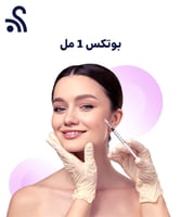 بوتوكس (منطقة صغيرة إصلاح الابتسامة اللثوية )