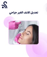 تعديل الانف الغير جراحي
