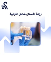 زراعة الأسنان شامل التركيبة