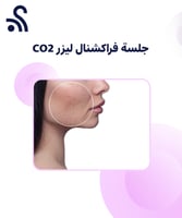 جلسة فراكشنال ليزر CO2 مع د. أماني سلامة