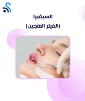 السيفيرا (الفيلر الهجين)