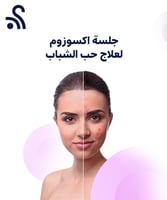 جلسة اكسوزوم لعلاج حب الشباب