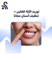 توريد اللثة للفكين + تنظيف أسنان مجاناً