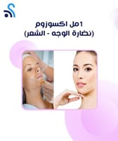 1مل اكسوزوم (نضارة الوجه - الشعر)