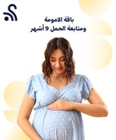 باقة الامومة ومتابعة الحمل 9 أشهر