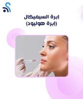 إبرة السيميكال (إبرة هوليود)