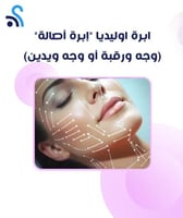 ابرة اوليديا "إبرة أصالة" (وجه ورقبة أو وجه ويدين)