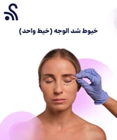 خيوط شد الوجه (خيط واحد )