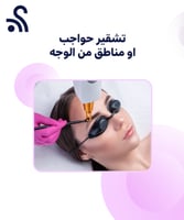 تشقير حواجب او مناطق من الوجه