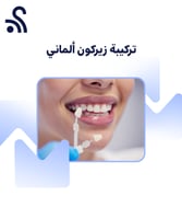 تركيبة زيركون ألماني