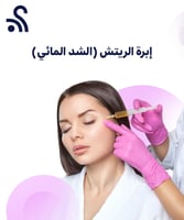 إبرة الريتش (الشد المائي)