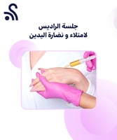 جلسة الراديس لامتلاء و نضارة اليدين