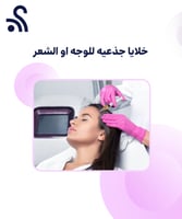 خلايا جذعيه للوجه او الشعر