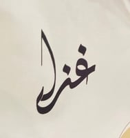 غزل