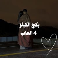 بكج | الكبلز 4 العـاب