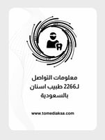 2266 طبيب اسنان بالسعودية