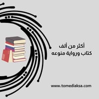 أكثر من ألف كتاب ورواية منوعة PDF