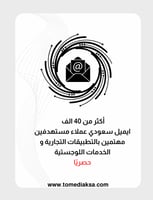 40 ألف ايميل سعودي