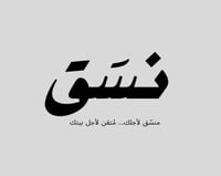 نسَق