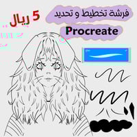 فرشة تحديد وتخطيط الاحترافية لبروكريت ✨