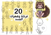 فرش بروكريت وضعيات الجسد