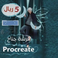 فرشة جناح الاحترافيه لبروكريت