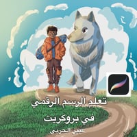كتاب تعلم بروكريت للمبتدئين – خطوة بخطوة مع عبير ا...