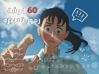 ً60 فرشة بروكريت رموز تعبيرية