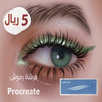 فرشة رموش الاحترافية بروكريت .