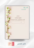 سجل توثيق شواهد الاداء الوظيفي رائدة النشاط (غير م...