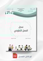 سجل العمل التطوعي