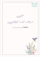 سجل شواهد الاداء الوظيفي