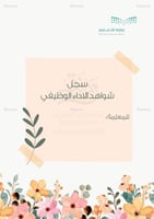 سجل شواهد الاداء الوظيفي - معلمات