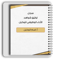 سجل شواهد الاداء الوظيفي - وكيل (تفاعلي)