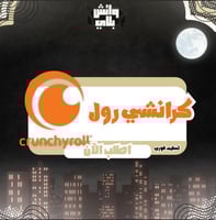 كرانشي رول ( فوري)