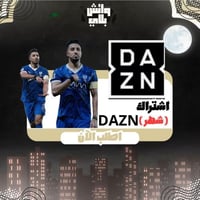 دازن (DAZN) حساب كامل
